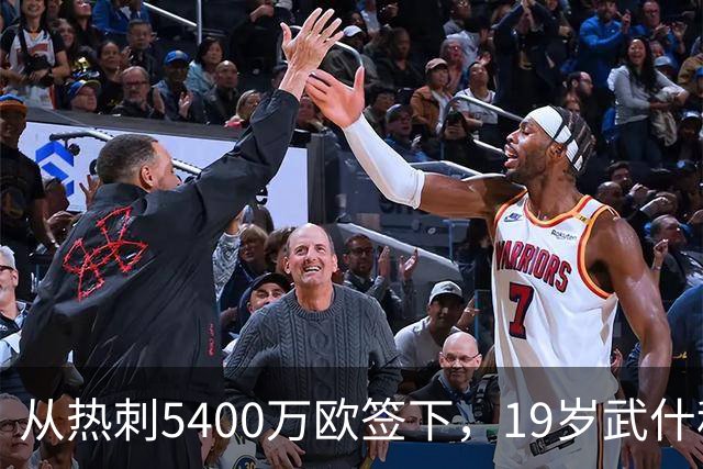 从热刺5400万欧签下，19岁武什科维奇战枪手完成8次解围