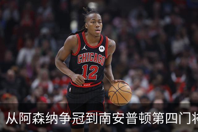 从阿森纳争冠到南安普顿第四门将，拉姆斯代尔怎么了？