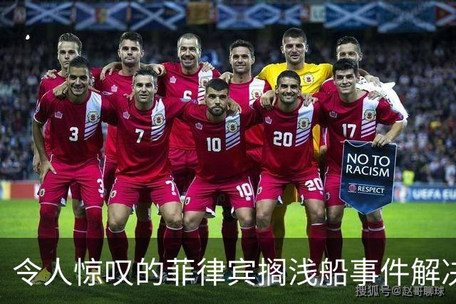 令人惊叹的菲律宾搁浅船事件解决方案：填海造地与战略围困