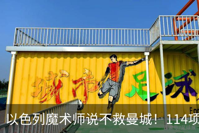 以色列魔术师说不救曼城！114项违规上诉，国王法律顾问能翻盘？