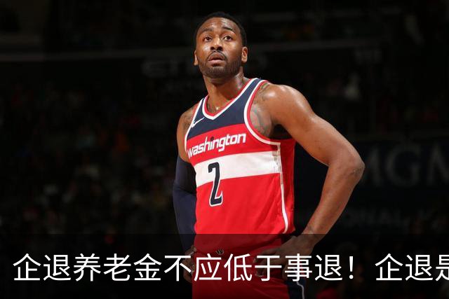 企退养老金不应低于事退！企退是国家财富直接创造者，事退是辅助