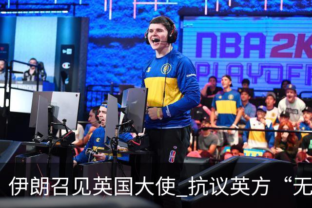 伊朗召见英国大使 抗议英方“无根据”指控