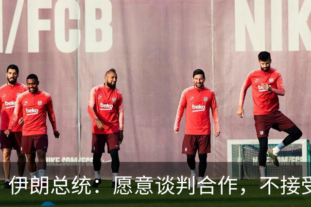 伊朗总统：愿意谈判合作，不接受强权威胁