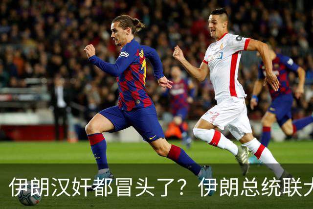 伊朗汉奸都冒头了？伊朗总统联大遭围堵，抗议的全是在美的伊朗人