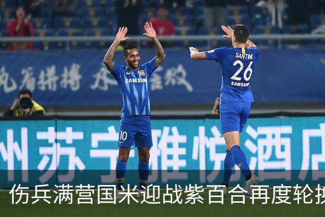 伤兵满营国米迎战紫百合再度轮换，小图恰20面对最爱对手！