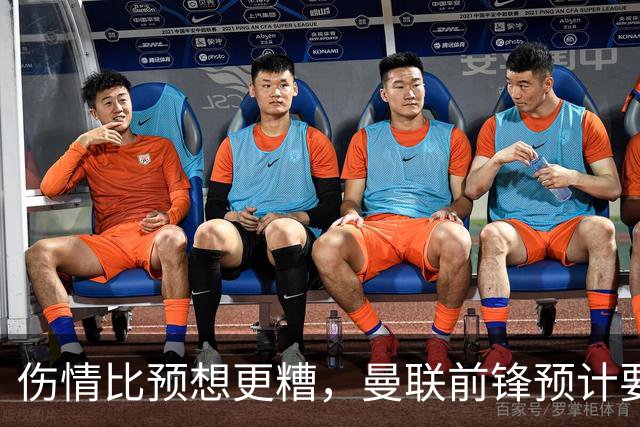 伤情比预想更糟，曼联前锋预计要到明年2月才能复出