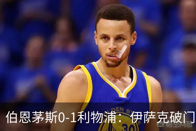 伯恩茅斯0-1利物浦：伊萨克破门，伊拉奥拉重返旧主球场