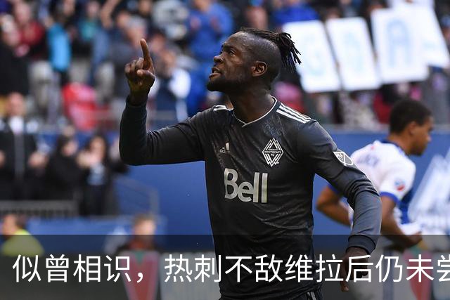 似曾相识，热刺不敌维拉后仍未尝胜绩，跌入降级区