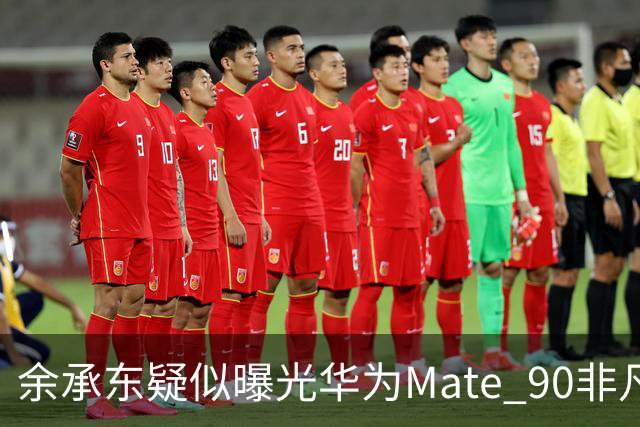 余承东疑似曝光华为Mate 90非凡大师真机 万元起售