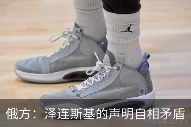 俄方：泽连斯基的声明自相矛盾