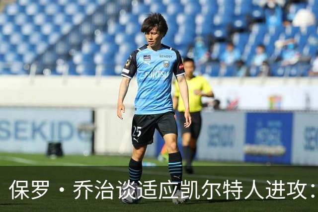 保罗·乔治谈适应凯尔特人进攻：无固定战术，靠阅读比赛