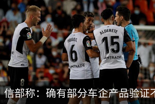 信部称：确有部分车企产品验证不充分