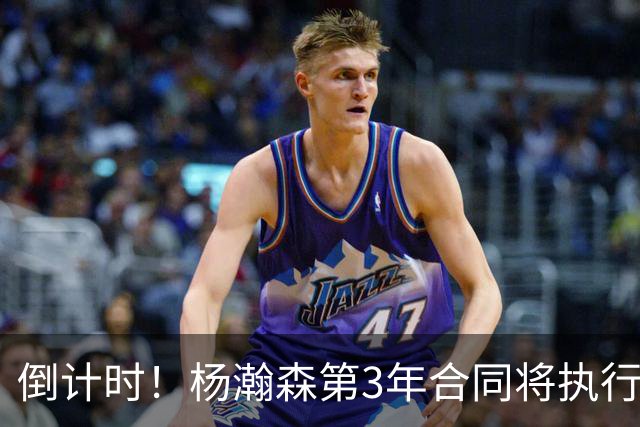 倒计时！杨瀚森第3年合同将执行？主帅亮明态度，难题才刚开始
