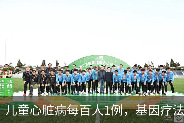 儿童心脏病每百人1例，基因疗法新突破