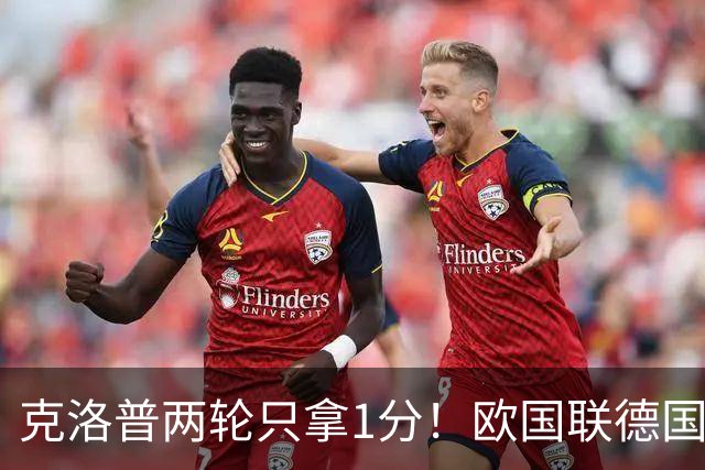 克洛普两轮只拿1分！欧国联德国能赢塞尔维亚吗？