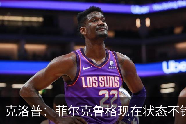 克洛普：菲尔克鲁格现在状态不错，虽然已33岁但不会排除他