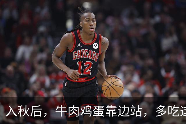 入秋后，牛肉鸡蛋靠边站，多吃这4样，营养又解馋，舒服过秋冬！