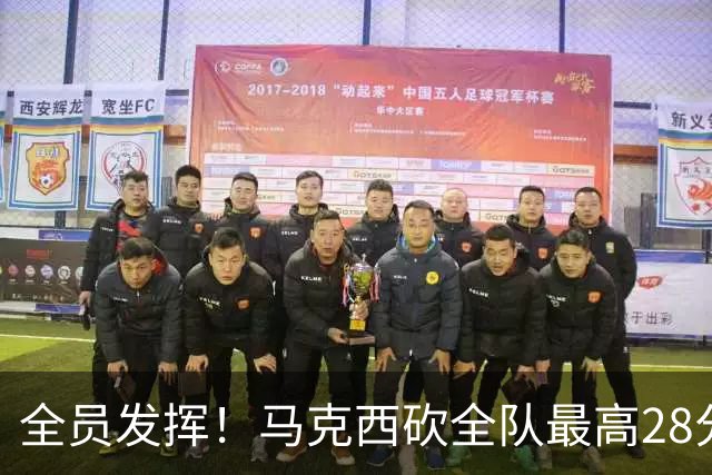 全员发挥！马克西砍全队最高28分 詹姆斯送出关键封盖