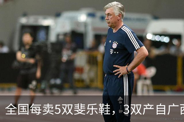 全国每卖5双斐乐鞋，3双产自广西——李宁还把厂开回了来宾