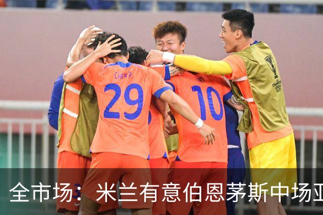 全市场：米兰有意伯恩茅斯中场亚历克斯-斯科特