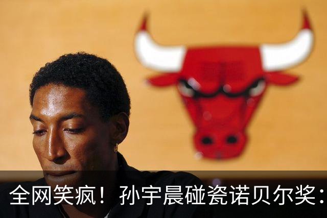 全网笑疯！孙宇晨碰瓷诺贝尔奖：自设百万大奖封神，结果被无视......