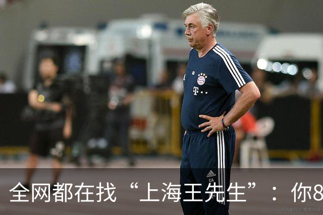 全网都在找“上海王先生”：你86岁老父亲“偷跑”啦！老人瞒着全家偷偷出走，目的地青海，后续看呆网友~