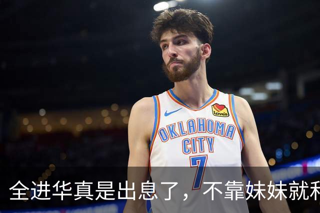 全进华真是出息了，不靠妹妹就和联合国合作，如今庆生排场真走面