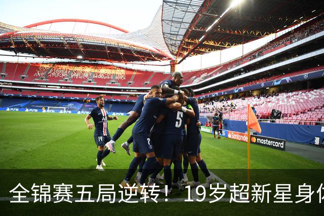 全锦赛五局逆转！19岁超新星身体条件逆天，或成福建史上最强国手