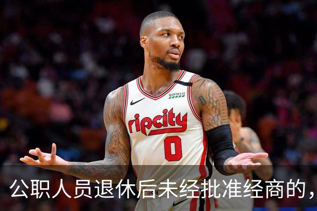 公职人员退休后未经批准经商的，不再保留党政机关退休金等待遇