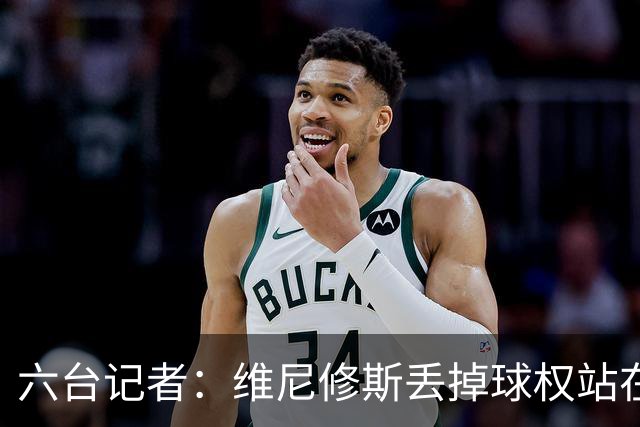 六台记者：维尼修斯丢掉球权站在原地不动，这是态度问题