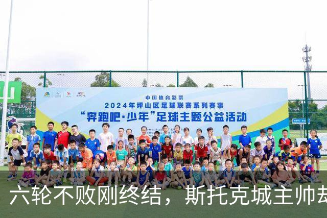 六轮不败刚终结，斯托克城主帅却说球队文化变好了