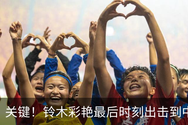 关键！铃木彩艳最后时刻出击到中圈将球解围，裁判随即吹响全场哨