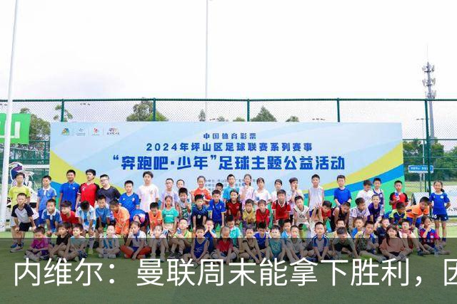 内维尔：曼联周末能拿下胜利，因为富勒姆一切都很不对劲