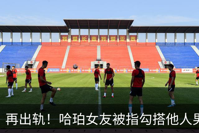 再出轨！哈珀女友被指勾搭他人男友 暧昧聊天+私会同框证据齐曝光