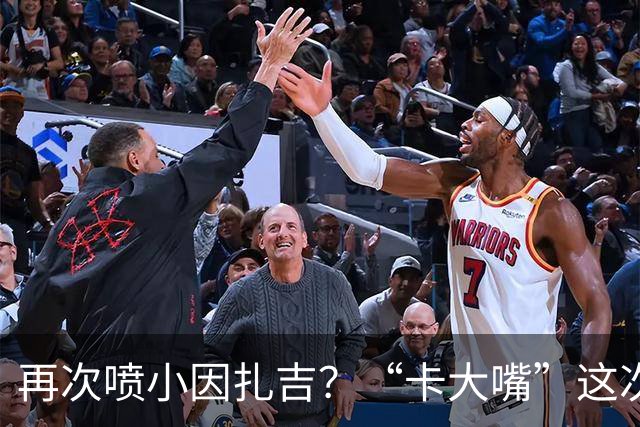 再次喷小因扎吉？“卡大嘴”这次发言，正好解释国米为何信任齐沃