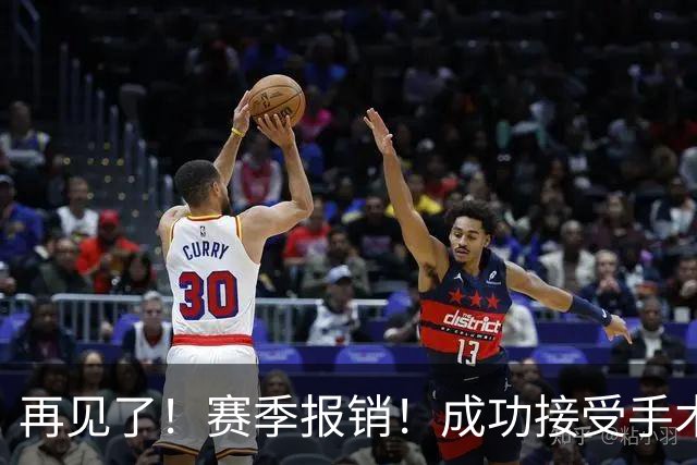 再见了！赛季报销！成功接受手术！76人，难了...