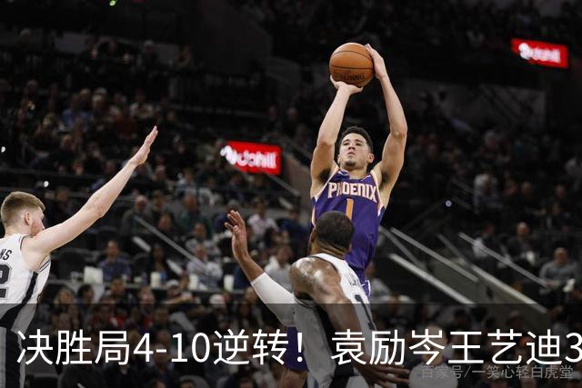 决胜局4-10逆转！袁励岑/王艺迪3-2弗朗西斯卡/迪亚兹晋级16强！