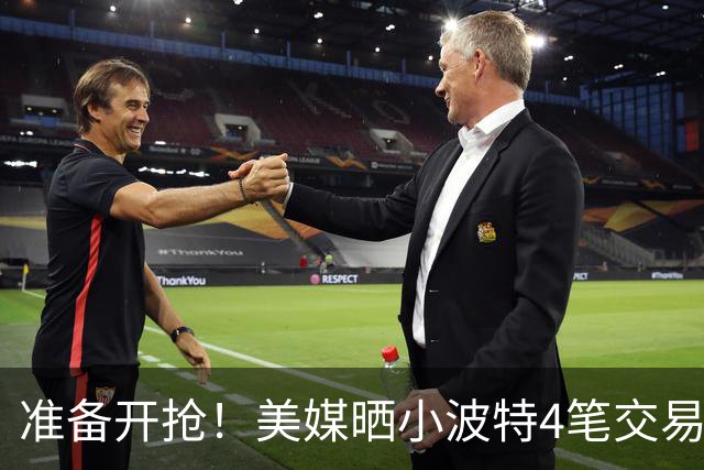 准备开抢！美媒晒小波特4笔交易方案：湖人3换1拿下火箭旧将
