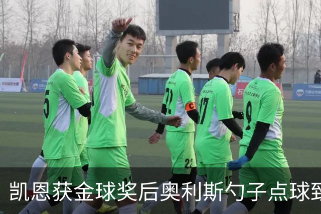 凯恩获金球奖后奥利斯勺子点球致意显默契