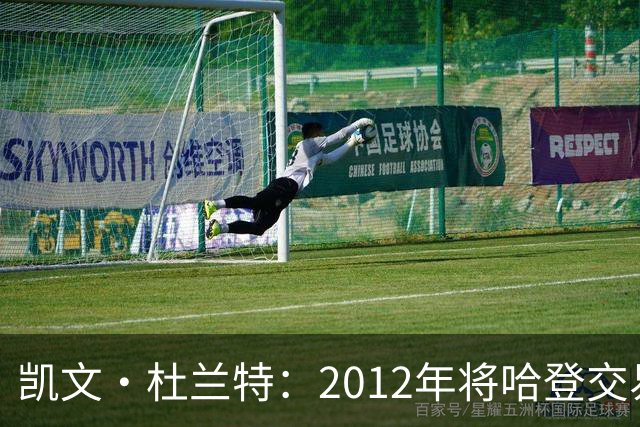 凯文·杜兰特：2012年将哈登交易至火箭队之前，没征求他的意见