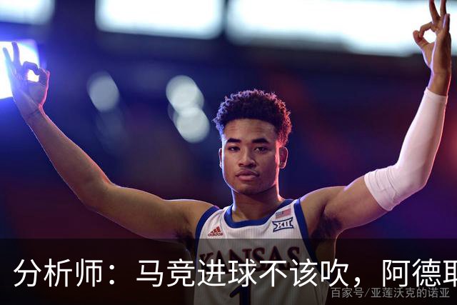 分析师：马竞进球不该吹，阿德耶米该获点球