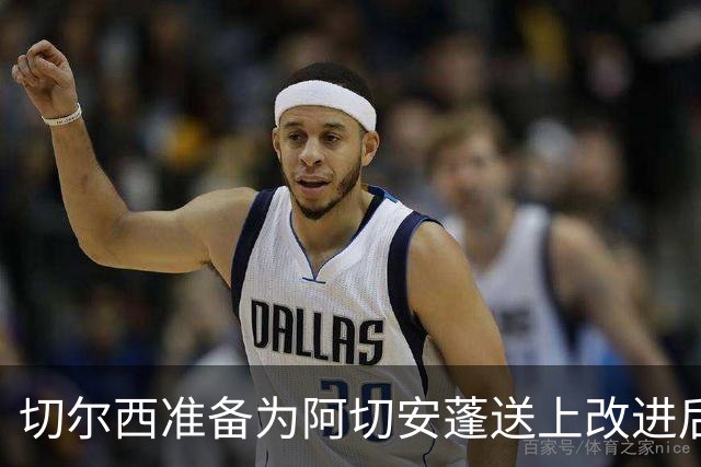 切尔西准备为阿切安蓬送上改进后的长期合同