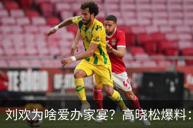 刘欢为啥爱办家宴？高晓松爆料：北京三里屯的一件事，让他没办法