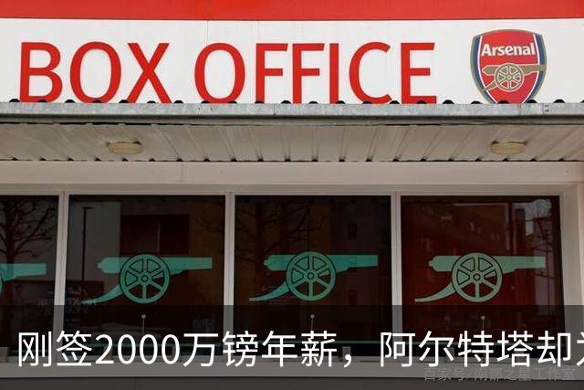 刚签2000万镑年薪，阿尔特塔却为裁掉60人辩护