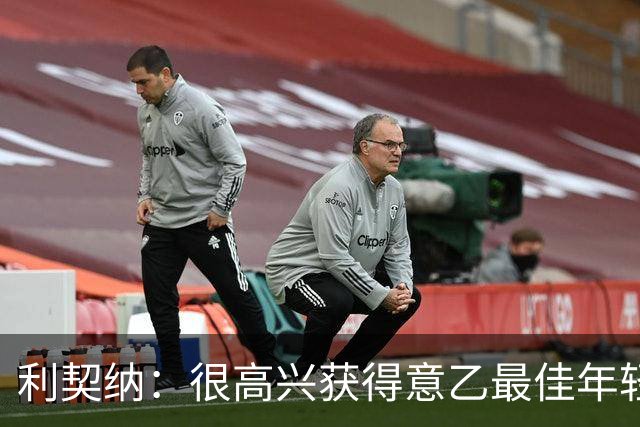 利契纳：很高兴获得意乙最佳年轻球员奖，希望尽快伤愈