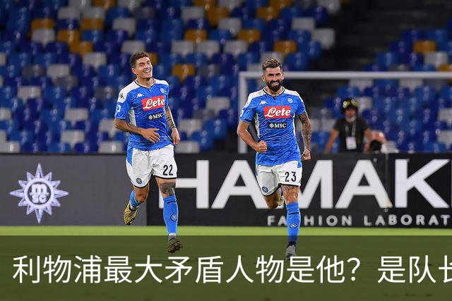 利物浦最大矛盾人物是他？是队长级储君，还是扰乱战术的“鸡肋”