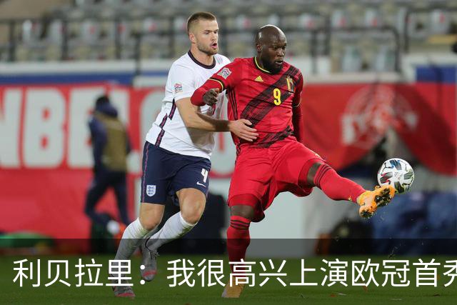 利贝拉里：我很高兴上演欧冠首秀，科莫还需要适应踢欧冠客场比赛