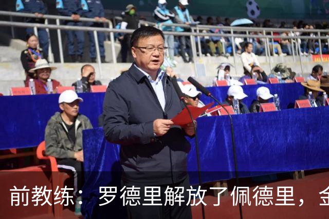 前教练：罗德里解放了佩德里，金球奖就该颁给罗德里