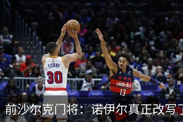 前沙尔克门将：诺伊尔真正改写了门将位置的踢法，他干什么都很强