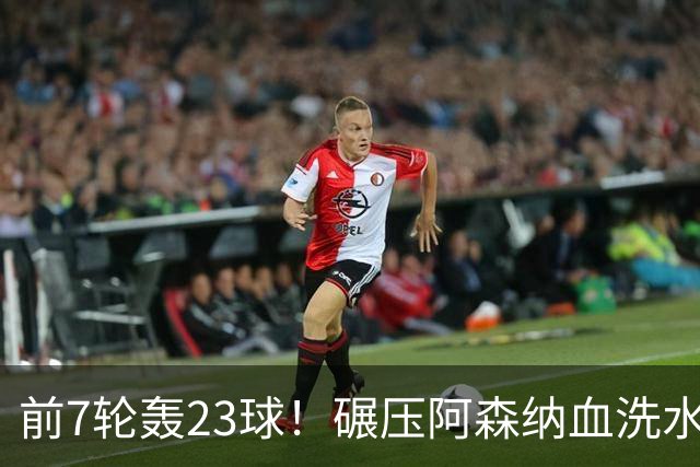 前7轮轰23球！碾压阿森纳血洗水晶宫，33岁少帅率领海鸥军团6连胜